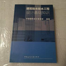 建筑给水排水工程设计基础知识