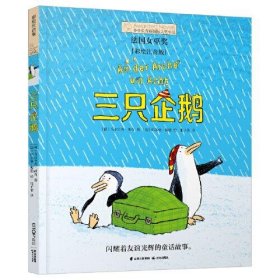 保正版！三只企鹅(彩绘注音版)9787571514570晨光出版社(德)乌尔里希·胡布