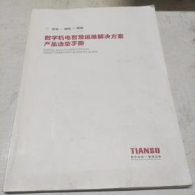 数字机电智慧运维解决方案产品选型手册