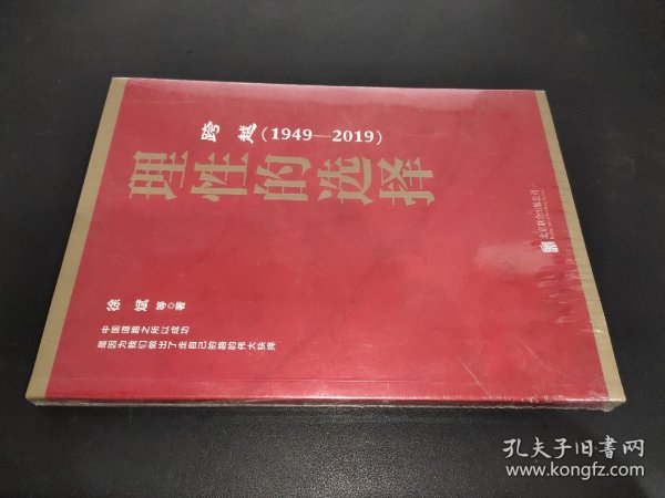 跨越(1949-2019)理性的选择 