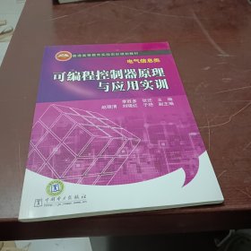 普通高等教育实验实训规划教材（电气信息类） 可编程控制器原理与应用实训