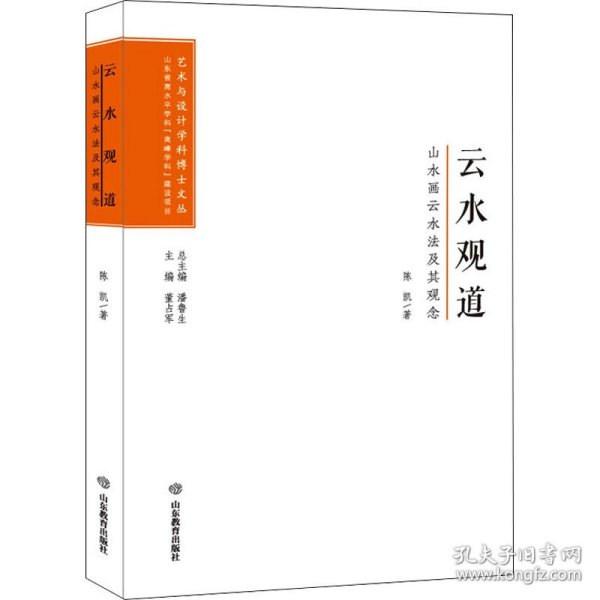 云水观道(山水画云水法及其观念)/艺术与设计学科博士文丛