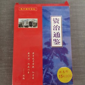 331 光盘CD：资治通鉴 2张光盘盒装