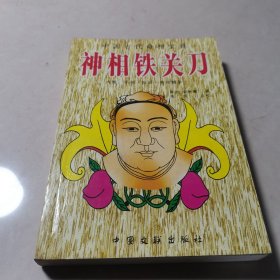 神相铁关刀