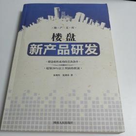 楼盘新产品研发