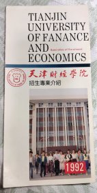 1992天海财经学院招生专业介绍