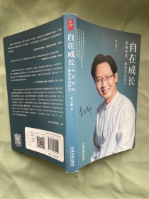 自在成长：所有经历，都是完成自己