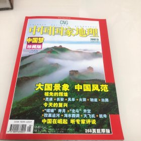 中国国家地理（中国梦珍藏卷上）