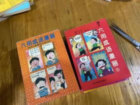 六用成语漫画 1–6册全