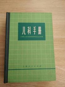 儿科手册 上海人民出版社