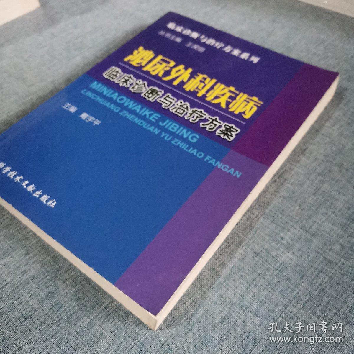 泌尿外科疾病临床诊断与治疗方案