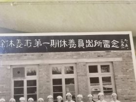 老照片1952年太原铁路职工业余休养所第一期休养员出所留念