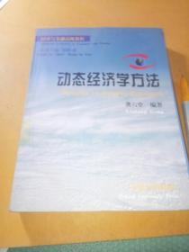 动态经济学方法