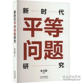 新时代平等问题研究