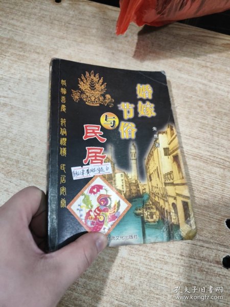 婚嫁节俗与民居