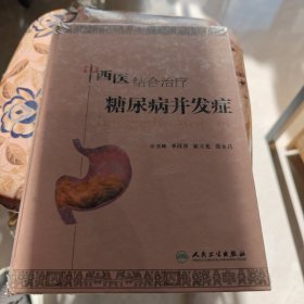 中西醫(yī)結(jié)合治療糖尿病并發(fā)癥