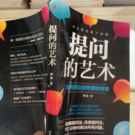 提问的艺术：完美的询问术。随意搭讪拉关系、摸清对方需求，刺探他人秘密，教你通过交谈获得自己想要的任何信息。柴静、何炅、小S、蔡康永等会发问主持人的口才真谛。