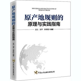 原产地规则的原理与实践指南【正版新书】