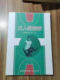三人制篮球