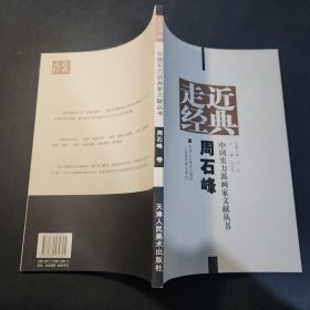 走近经典 : 中国实力派画家文献丛书. 周石峰