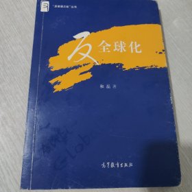 反全球化