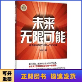 未来无限可能：林书豪给你的10堂人生启示课（修订版）