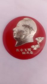 毛主席像章(乱云飞渡仍从容)，背面毛主席万岁。