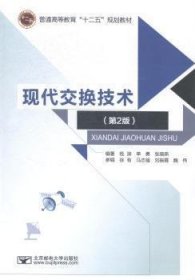 现代交换技术第2版9787563541195钱渊北京邮电大学出版社2014-09