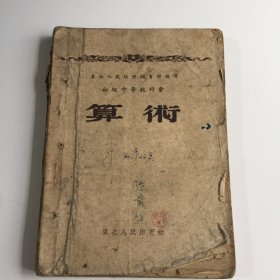 初小算术1952