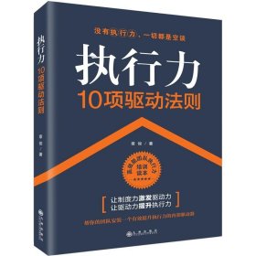 全新正版执行力10项驱动法则9787510864384