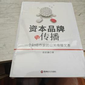 资本品牌与传播:一个财经作家的公关传播文本