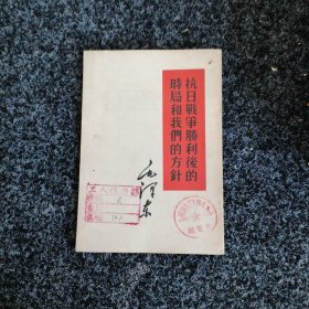 抗日战争胜利后的时局和我们的方针
