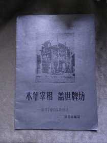 包邮 木犟宰相 盖世牌坊 歙县许国石坊漫话 邵国榔编写 黄山市文化局