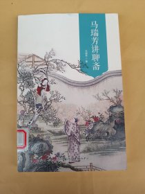 马瑞芳讲聊斋