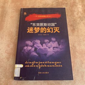 “东突 厥斯坦国”迷梦的幻灭