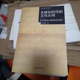 全球化时代的文化认同：西方普遍主义话语的历史批判