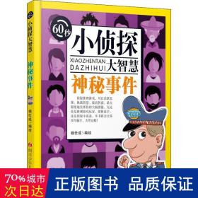 60秒小侦探大智慧：神秘事件