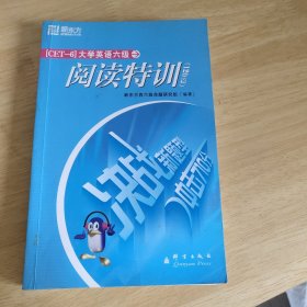 大学英语六级阅读特训