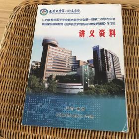江西省整合医学学会超声医学会第一届第二次学术年会 讲义资料
