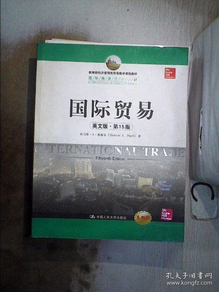 教育部经济管理类双语教学课程教材·国际商务经典教材：国际贸易（英文版·第15版）（全新版）