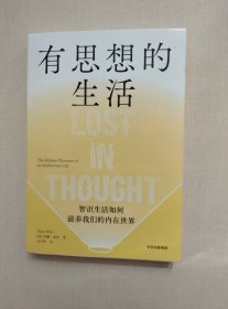 有思想的生活