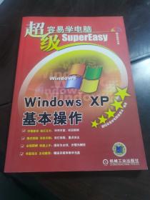 超级容易学电脑：Windows XP基本操作 有光盘