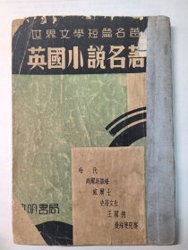英国小说名著 无封底有版权页