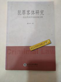 犯罪客体研究：违法性的中国语境分析