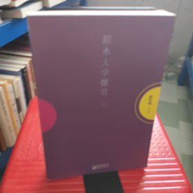 原本大学微言（上、下）