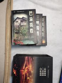 重庆三峡旅游博览（全三册）