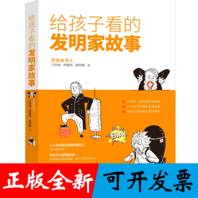 给孩子看的发明家故事（虫洞书简出版方新作）