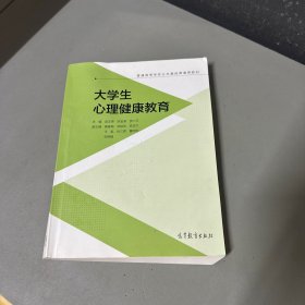 大學(xué)生心理健康教育（少量寫劃，書籍?dāng)D壓壓痕傾斜不影響閱讀介意勿拍）