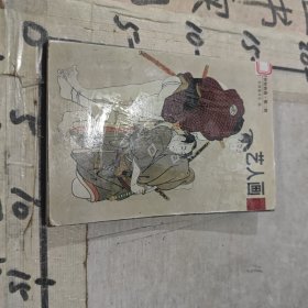 日本浮世繪欣賞(明信片)(全十冊)：日本浮世繪欣賞（第二輯）第三冊藝人畫3 明信片23張