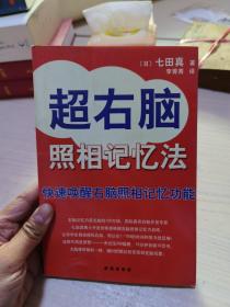 超右脑照相记忆法：快速唤醒右脑照相记忆功能